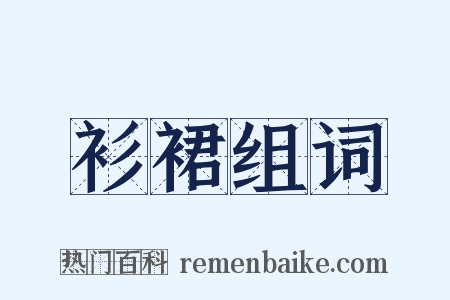 衫裙组词是什么意思的图片